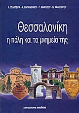 Θεσσαλονίκη