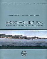 Θεσσαλονίκη 1896