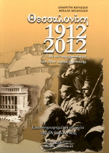 Θεσσαλονίκη 1912-2012