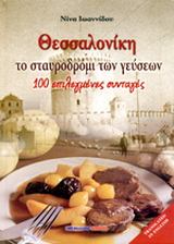 Θεσσαλονίκη, το σταυροδρόμι των γεύσεων