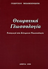 Θεωρητική γλωσσολογία