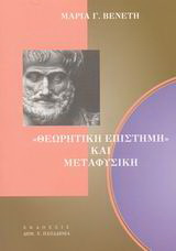 Θεωρητική επιστήμη και μεταφυσική