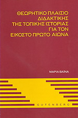 Θεωρητικό πλαίσιο διδακτικής της τοπικής ιστορίας για τον εικοστό πρώτο αιώνα