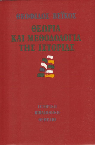 Θεωρία και μεθοδολογία της ιστορίας