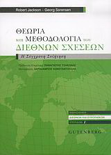Θεωρία και μεθοδολογία των διεθνών σχέσεων