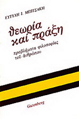 Θεωρία και πράξη