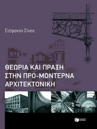 Θεωρία και πράξη στην προμοντέρνα αρχιτεκτονική
