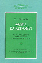 Θεωρία καταστροφών
