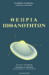 Θεωρία πιθανοτήτων