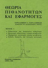 Θεωρία πιθανοτήτων και εφαρμογές Ι