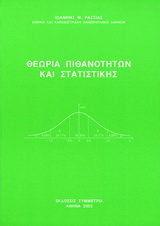 Θεωρία πιθανοτήτων και στατιστικής