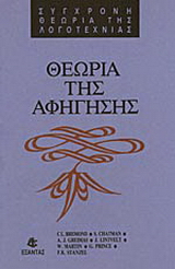 Θεωρία της αφήγησης