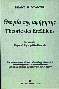Θεωρία της αφήγησης