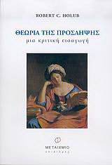 Θεωρία της πρόσληψης