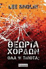 Θεωρία χορδών
