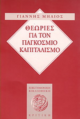 Θεωρίες για τον παγκόσμιο καπιταλισμό