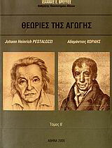 Θεωρίες της αγωγής