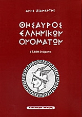 Θησαυρός ελληνικών ονομάτων