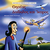 Θησέας – Δαίδαλος και Ίκαρος, ορθογραφία και γραμματική για την Α΄ δημοτικού