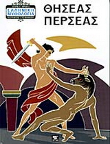 Θησέας – Περσέας
