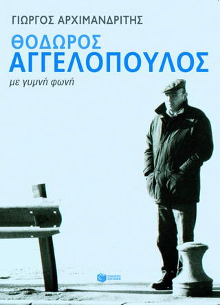 Θόδωρος Αγγελόπουλος – Με γυμνή φωνή