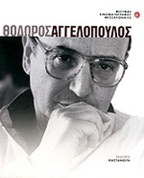 Θόδωρος Αγγελόπουλος