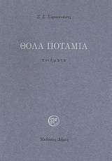 Θολά ποτάμια
