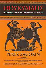 Θουκυδίδης