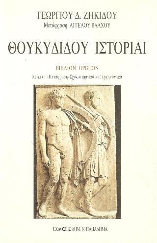 Θουκυδίδου ιστορίαι. Ο Πελοποννησίων και Αθηναίων πόλεμος, βιβλίο πρώτο, δεύτερο και τρίτο (η τιμή αφορά το κάθε βιβλίο χωριστά)