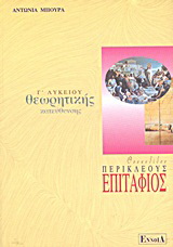Θουκυδίδου Περικλέους Επιτάφιος Γ΄ λυκείου