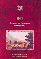 Θράκη