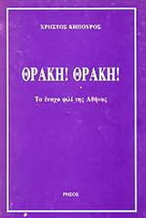 Θράκη! Θράκη!