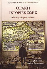 Θράκη: Ιστορίες ζωής