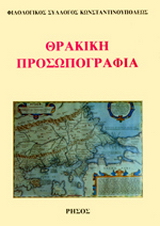Θρακική προσωπογραφία