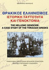 Θρακικός ελληνισμός, ιστορική ταυτότητα και γενοκτονία