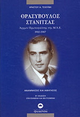 Θρασύβουλος Στανίτσας