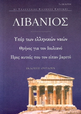 Θρήνος για τον Ιουλιανό. Υπέρ των ελληνικών ναών. Προς αυτούς που τον είπαν κουραστικό