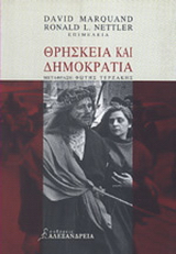 Θρησκεία και δημοκρατία