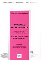 Θρησκεία και εκπαίδευση