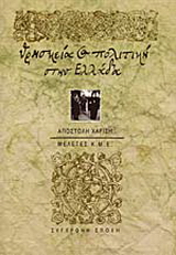 Θρησκεία και πολιτική στην Ελλάδα