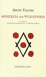 Θρησκεία και ψυχιατρική