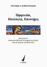 Θρησκεία, ιδεολογία και επιστήμη