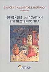 Θρησκείες και πολιτική στη νεωτερικότητα