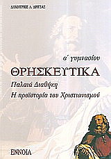 Θρησκευτικά Α΄ γυμνασίου
