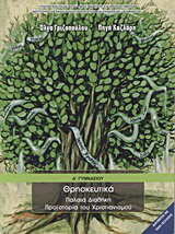 Θρησκευτικά Α΄ γυμνασίου