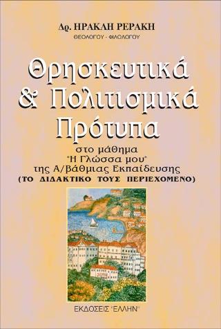 Θρησκευτικά και Πολιτισμικά Πρότυπα στο μάθημα “Η γλώσσα μου” της Α/βάθμιας εκπαίδευσης