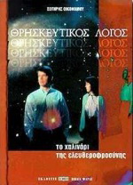 Θρησκευτικός λόγος.