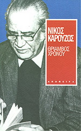 Θρίαμβος χρόνου
