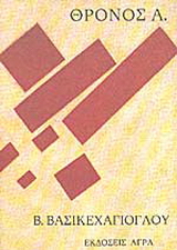 Θρόνος Α.