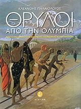Θρύλοι από την Ολυμπία